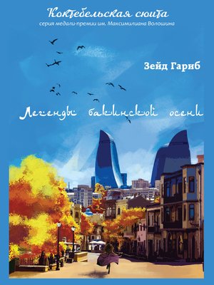 cover image of Легенды бакинской осени